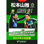 【中古】松本山雅　熱闘J1　2015年の全記録 / 市民タイムス