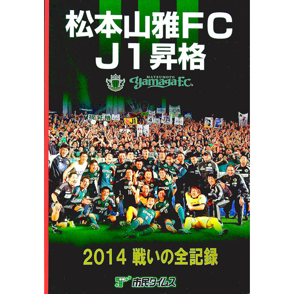 【中古】松本山雅FC　J1昇格　2014　戦いの全記録 / 市民タイムス