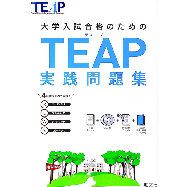 【中古】【2CD ハンドブック 解答用紙付】大学入試合格のためのTEAP実践問題集 / 旺文社 (単行本)