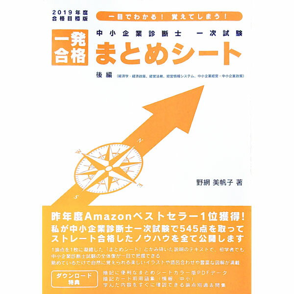 【中古】中小企業診断士　一次試験　一発合格まとめシート　後編　2019年度版合格目標版 / 野網美帆子