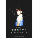 【中古】ギター弾き語り 吉澤嘉代子とうつくしい人たち / 吉澤嘉代子