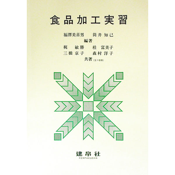 【中古】食品加工実習 / 福澤三喜男／筒井知己【編著】 (単行本)
