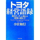 【中古】トヨタ経営語録 / 小宮和行