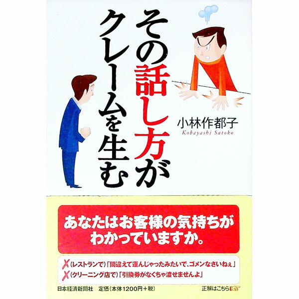 【中古】その話し方がクレームを生む / 小林作都子 (単行本)