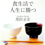 【中古】食生活で人生に勝つ / 黒田正宏