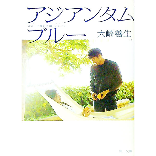 【中古】アジアンタムブルー / 大崎善生 (文庫)