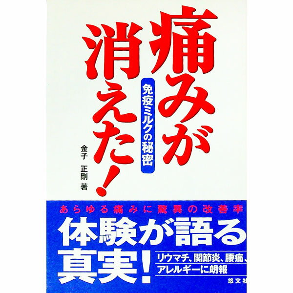 【中古】痛みが消えた！−免疫ミルクの秘密− / 金子正剛