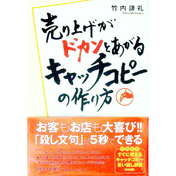 【中古】売り上げがドカンとあがるキャッチコピーの作り方 / 竹内謙礼