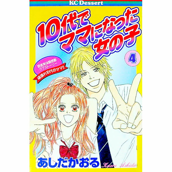 【中古】10代でママになった女の子 4/ あしだかおる