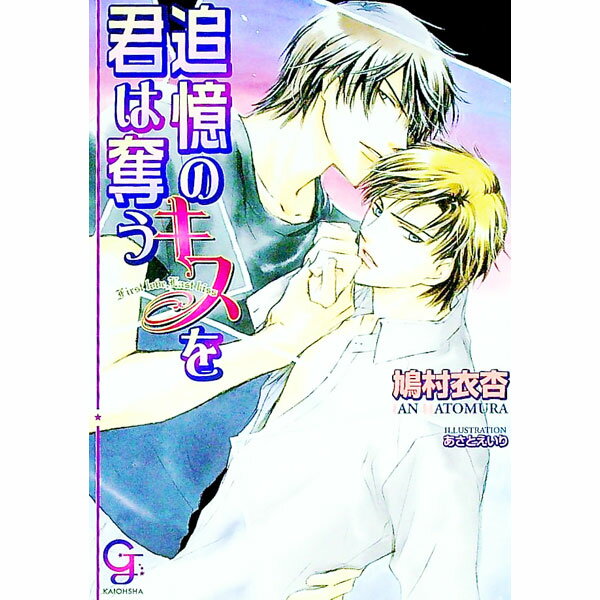 Tokuma Am Chara Library - 【中古】【全品10倍！5/10限定】追憶のキスを君は奪う / 鳩村衣杏 ボーイズラブ小説 (文庫)