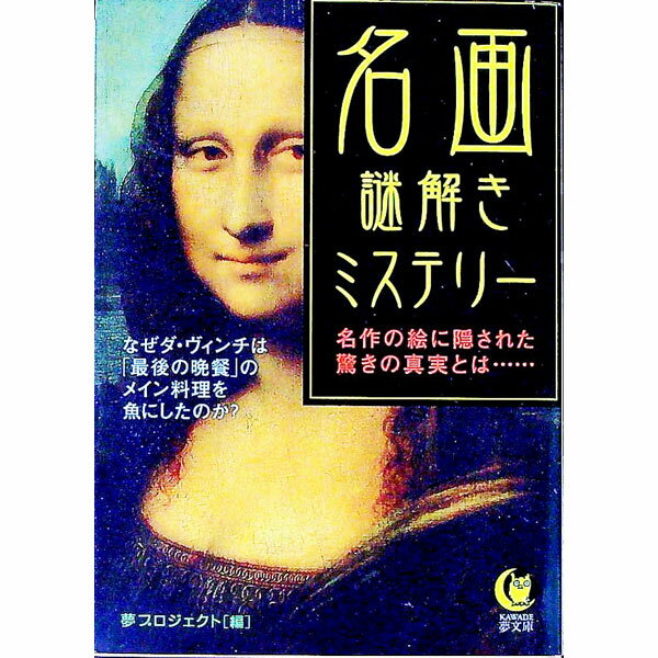 【中古】名画謎解きミステリー / 夢プロジェクト【編】 (文庫)