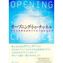 【中古】オープニング・トゥ・チャネル－あなたの内なるガイドとつながる方法－ / サネヤ・ロウマン／デュエン・パッカー