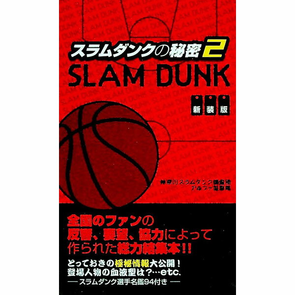 【中古】スラムダンクの秘密　【新装版】 2/ 神奈川スラムダンク調査団 (新書)