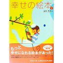 【中古】幸せの絵本 2/ 金柿秀幸