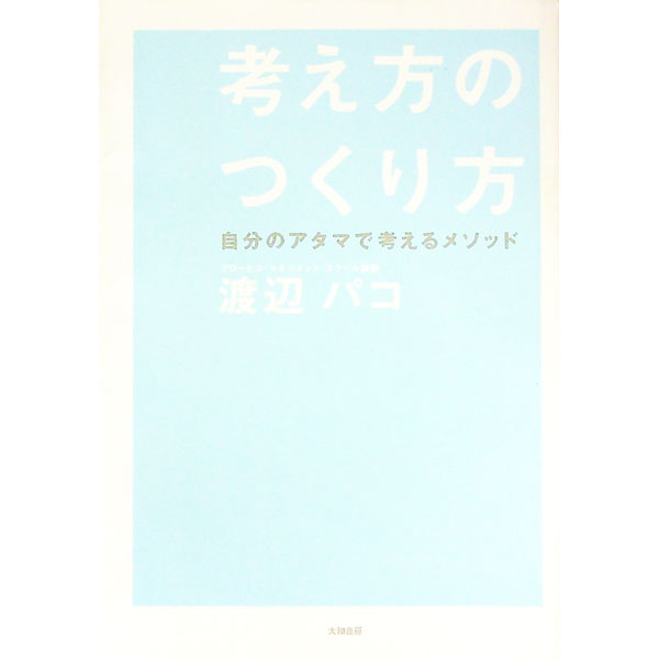 【中古】考え方のつくり方−自分のアタマで考えるメソッド− / 渡辺パコ