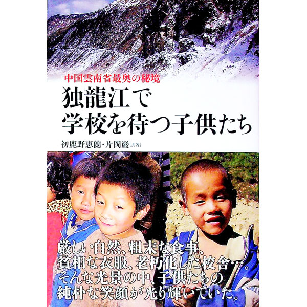 【中古】独竜江で学校を待つ子供たち / 初鹿野恵蘭 (単行本)
