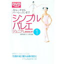 【中古】シンプルバレエジュニアLesson 1/ 牧阿佐美バレ・団