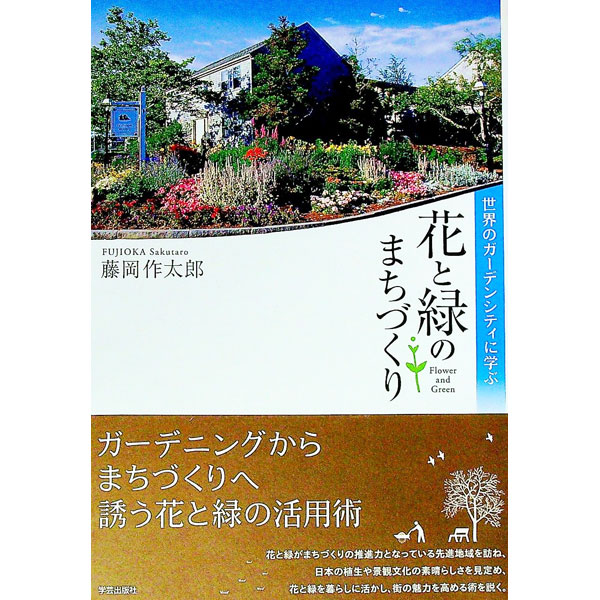 【中古】花と緑のまちづくり / 藤岡作太郎