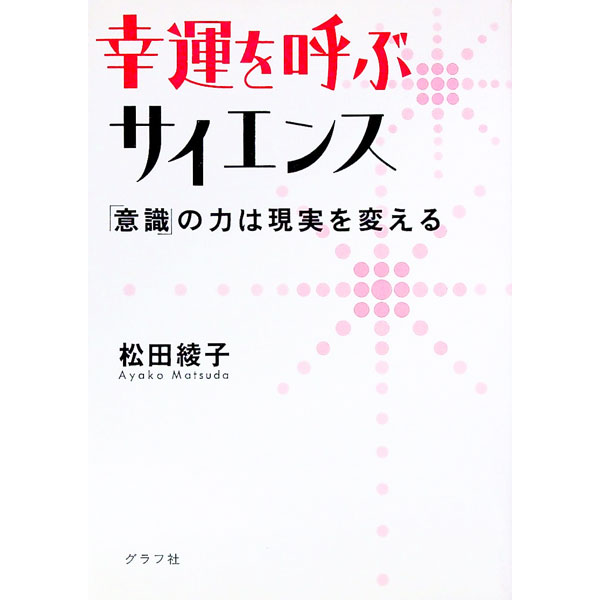 【中古】幸運を呼ぶサイエンス / 松田綾子(3.0)