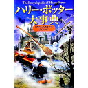 【中古】ハリー・ポッター大事典 / 寺島久美子