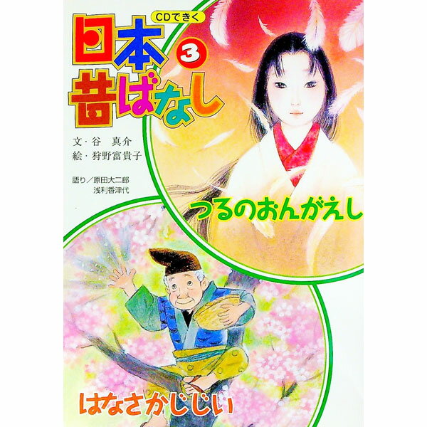 楽天市場】日本昔ばなし cdの通販