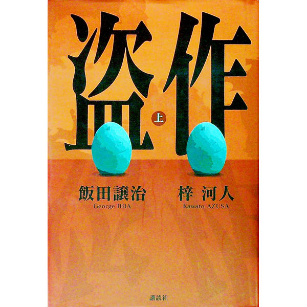 【中古】盗作 上/ 飯田譲治／梓河人