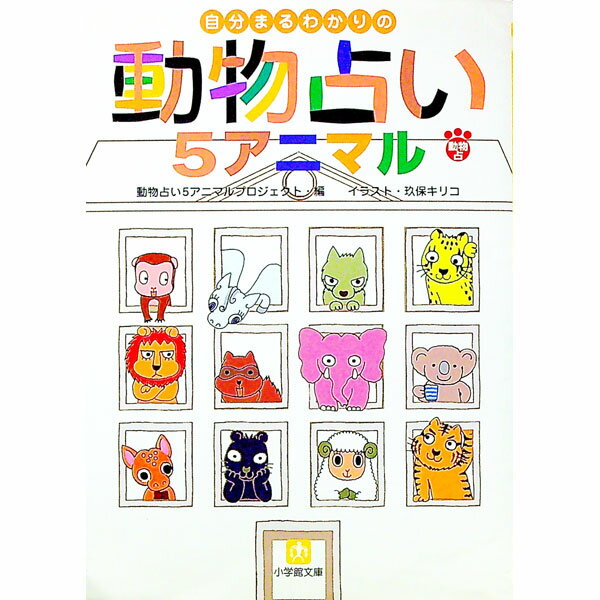 【中古】自分まるわかりの動物占い5アニマル / 動物占い5アニマルプロジェクト【編】