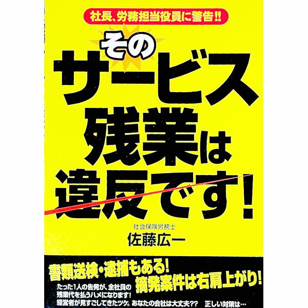 &nbsp;&nbsp;&nbsp; そのサービス残業は違反です！ 単行本 の詳細 出版社: 中経出版 レーベル: 作者: 佐藤広一 カナ: ソノサービスザンギョウワイハンデス / サトウヒロカズ サイズ: 単行本 ISBN: 480612...