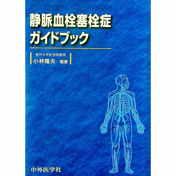 【中古】静脈血栓塞栓症ガイドブック / 小林隆夫