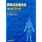 【中古】静脈血栓塞栓症ガイドブック / 小林隆夫