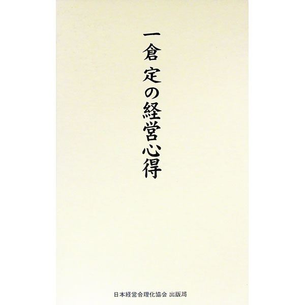 【中古】一倉定の経営心得 / 一倉定 (新書)