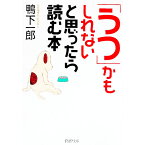 【中古】「うつ」かもしれないと思ったら読む本 / 鴨下一郎