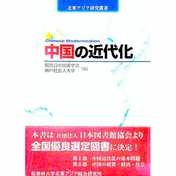 【中古】中国の近代化 / 関西日中関係学会
