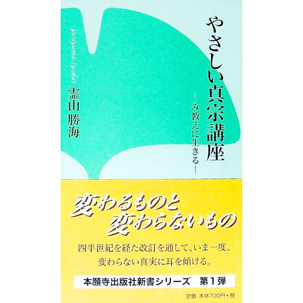 【中古】やさしい真宗講座 / 霊山勝海 (新書)