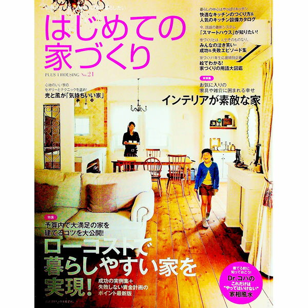 【中古】はじめての家づくり No．21/ 主婦の友社