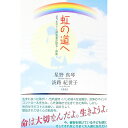 【中古】虹の道へ / 星野真琴