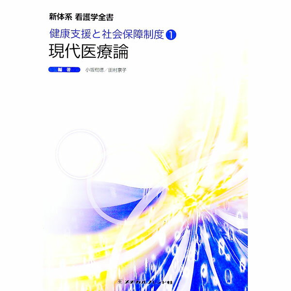 【中古】新体系看護学全書　6 / メヂカルフレンド社