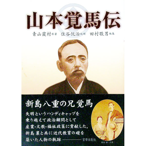 【中古】山本覚馬伝 / 青山霞村