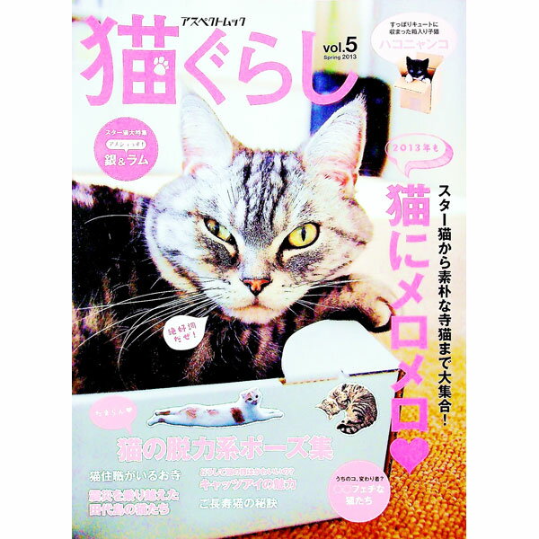 【中古】猫ぐらし vol．5（2013Spring）/