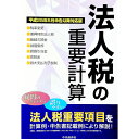 【中古】法人税の重要計算　平成25年5月申告以降対応版 / 中央経済社