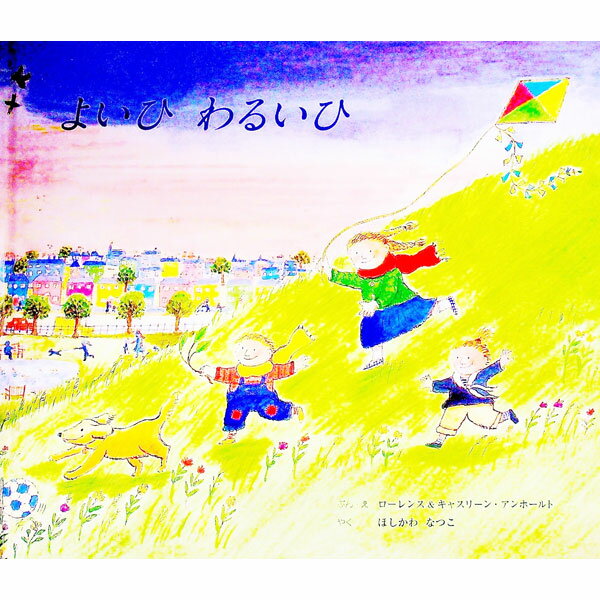 Picture-Book （JAPAN） - 【中古】よいひわるいひ / AnholtLaurence