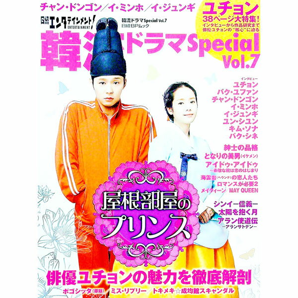 【中古】日経エンタテインメント！韓流ドラマSpecial　Vol．7 / 日経BP社 (単行本)