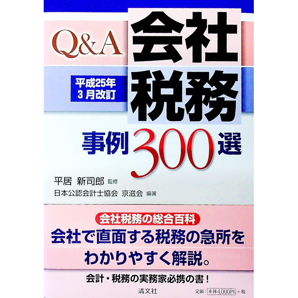 【中古】Q＆A会社税務事例300選 / 平居新司郎 (単行本)