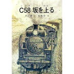 【中古】C58坂を上る / 井上謙