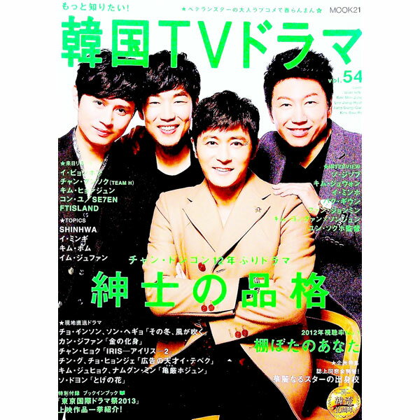 【中古】もっと知りたい！韓国TVドラマ　vol．54 / 共同通信社