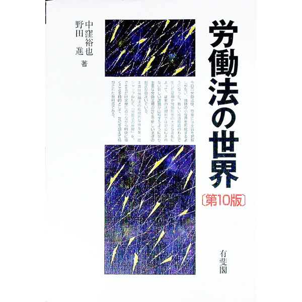 &nbsp;&nbsp;&nbsp; 労働法の世界 単行本 の詳細 出版社: 有斐閣 レーベル: 作者: 中窪裕也 カナ: ロウドウホウノセカイ / ナカクボヒロヤ サイズ: 単行本 ISBN: 4641144460 発売日: 2013/04/01 関連商品リンク : 中窪裕也 有斐閣