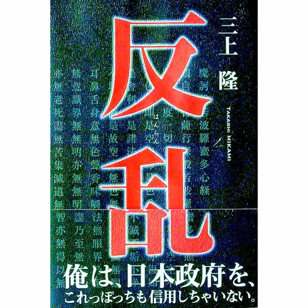 【中古】反乱 / 三上隆