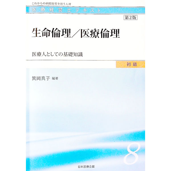 楽天市場】医療経営士 テキスト 中古の通販
