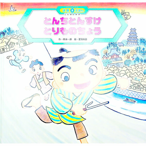 【中古】とんちとんすけとりものちょう / 岡本一郎