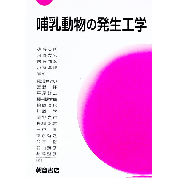 Zoology - 【中古】哺乳動物の発生工学 / 佐藤英明